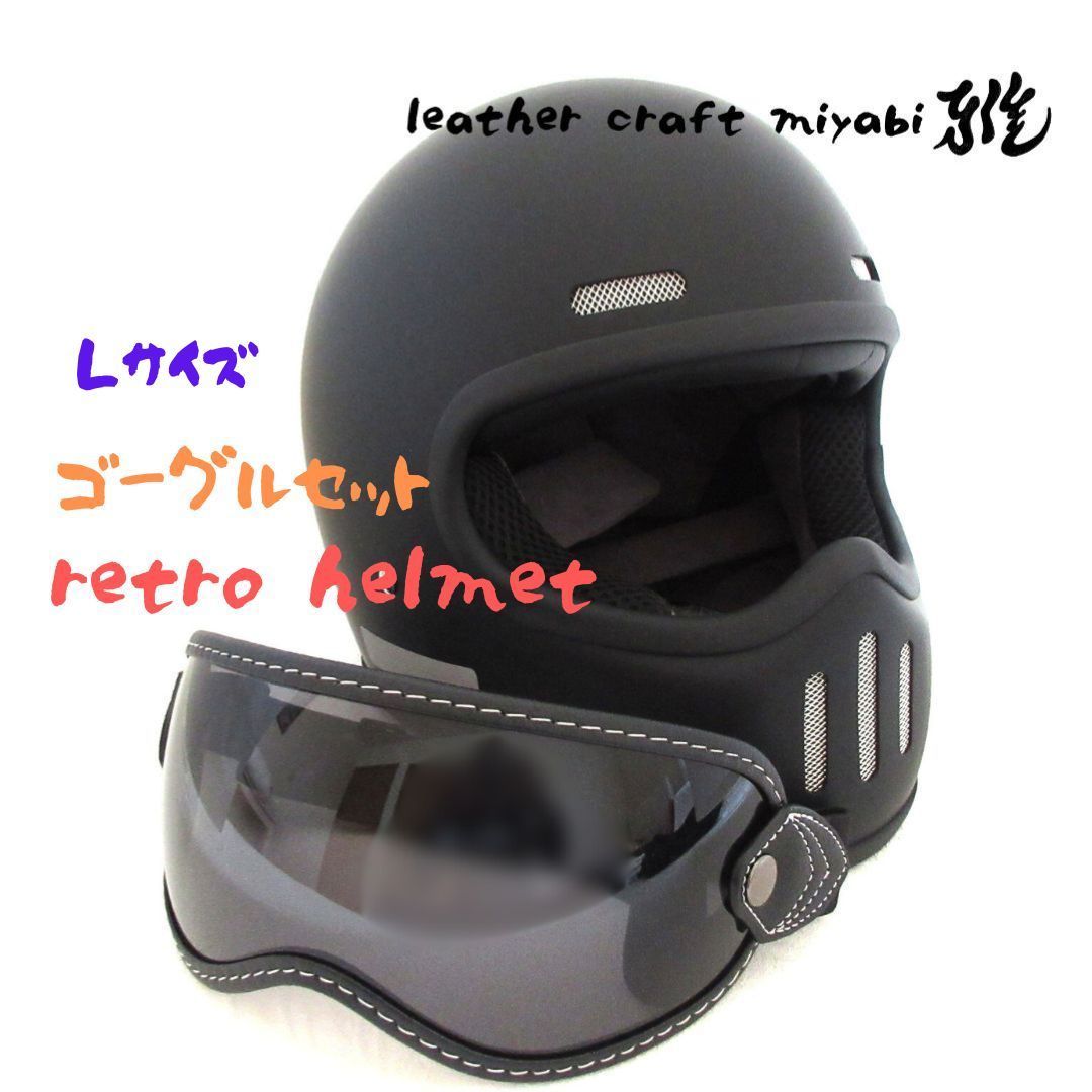 極小シェル！レトロフルフェイス・ゴーグルセット【 新品 L 】マット