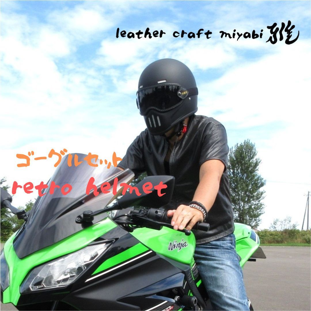 極小シェル！レトロフルフェイス・ゴーグルセット【 新品 L 】マット