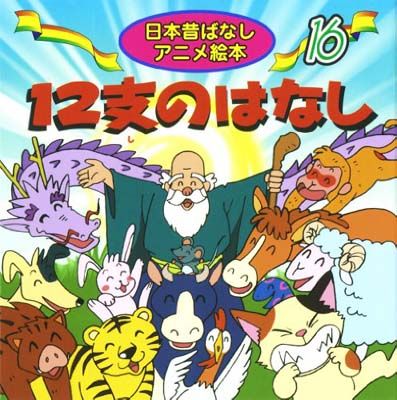 12支のはなし (日本昔ばなし アニメ絵本 (16)) - メルカリ