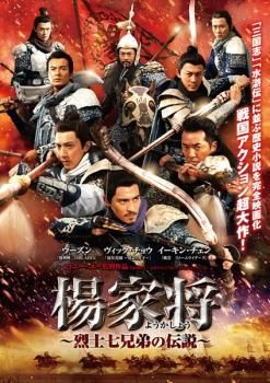楊家将 烈士七兄弟の伝説【洋画 中古 DVD】ケース無:: レンタル落ち