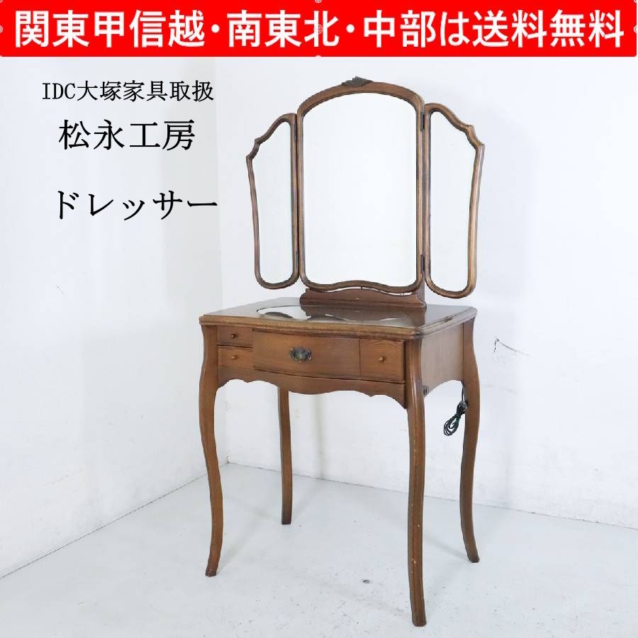 IDC大塚家具取扱 松永工房 カンティーニュ ミレーヌ ドレッサー 三面鏡