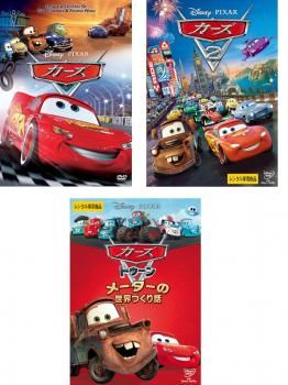 カーズ(3枚セット)1、2、トゥーン【全巻 アニメ DVD】ケース無