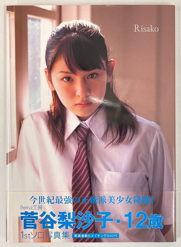 ワニブックス Berryz工房 菅谷梨沙子 Risako 菅谷梨沙子 写真集 - メルカリ