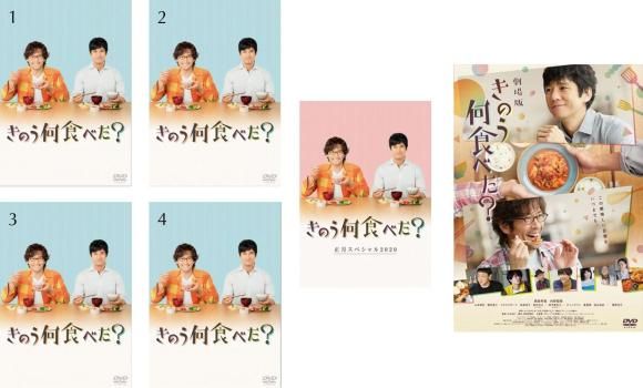 きのう何食べた セット TV版 全4巻 正月 2020 劇場版 全巻セット 邦画 DVD ケース無 レンタル落ち