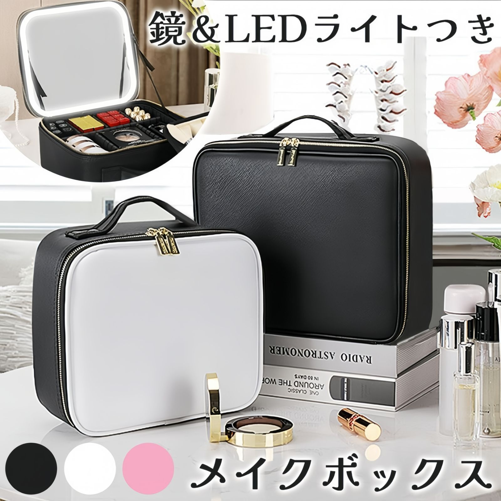 LEDライト付き メイクボックス 3色選べる 大容量 充電式 鏡 ミラー