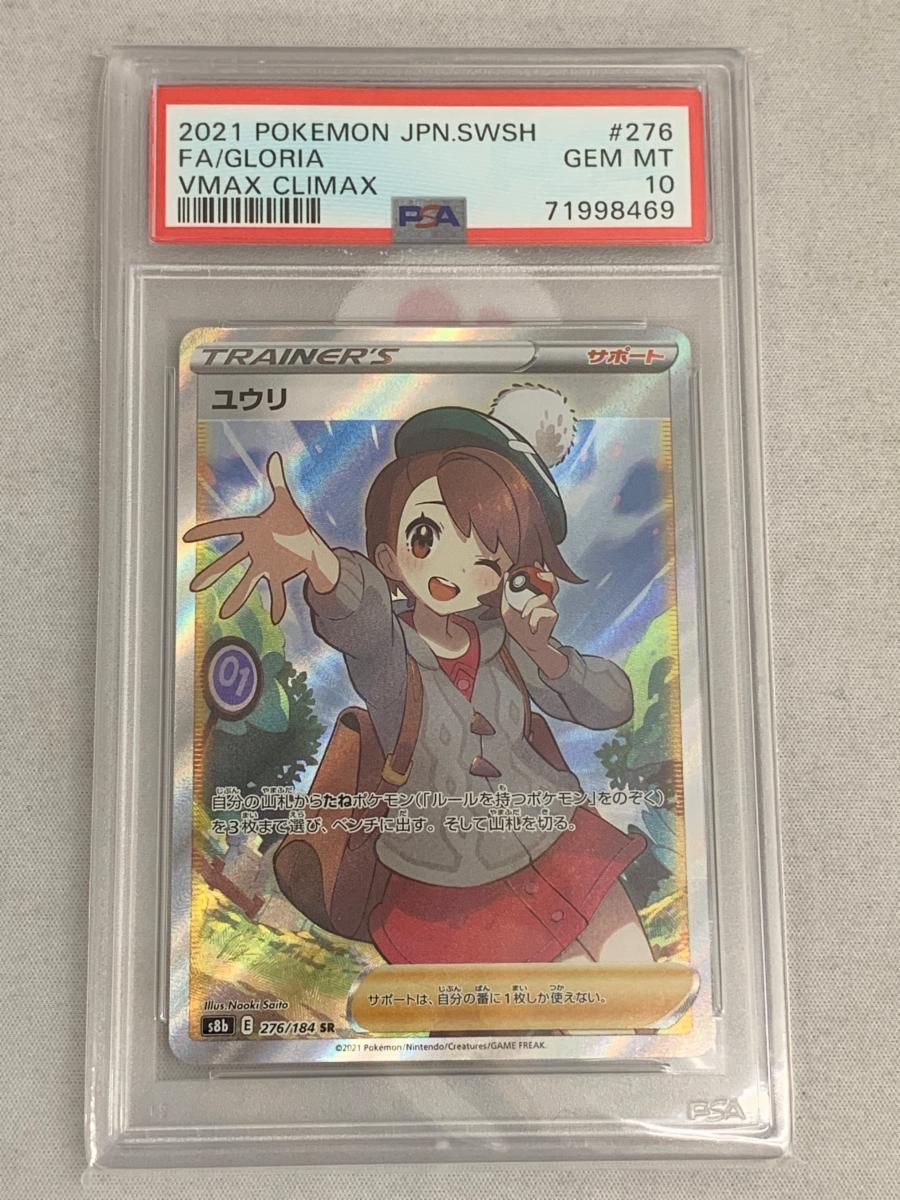 ユウリ SR PSA10 S8b VMAXクライマックス 276/184 ユウリ SR S8b VMAXクライマックス 276/184 psa10 ユウリ SR PSA10 S8b