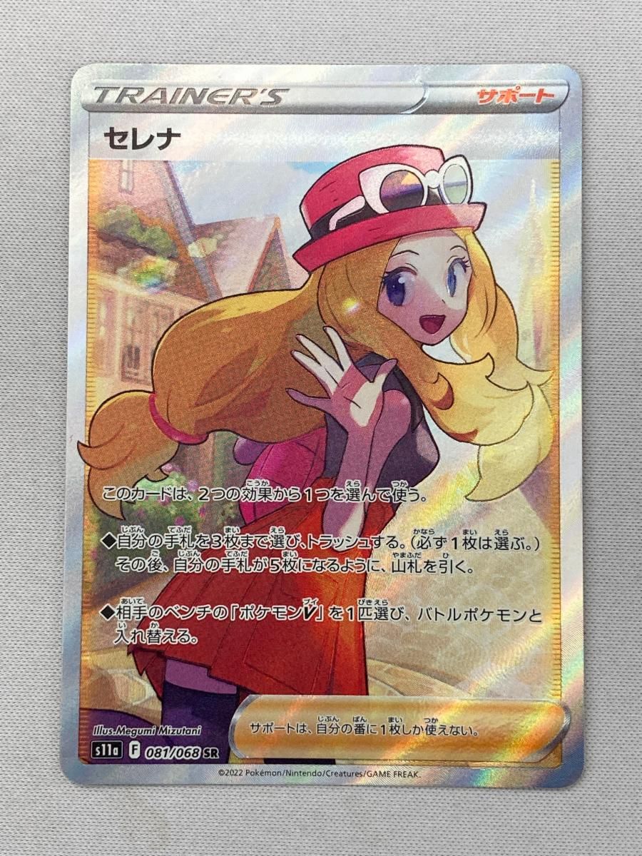 セレナ SR [白熱のアルカナ] S11a 081/068 傷有り ポケモンカード