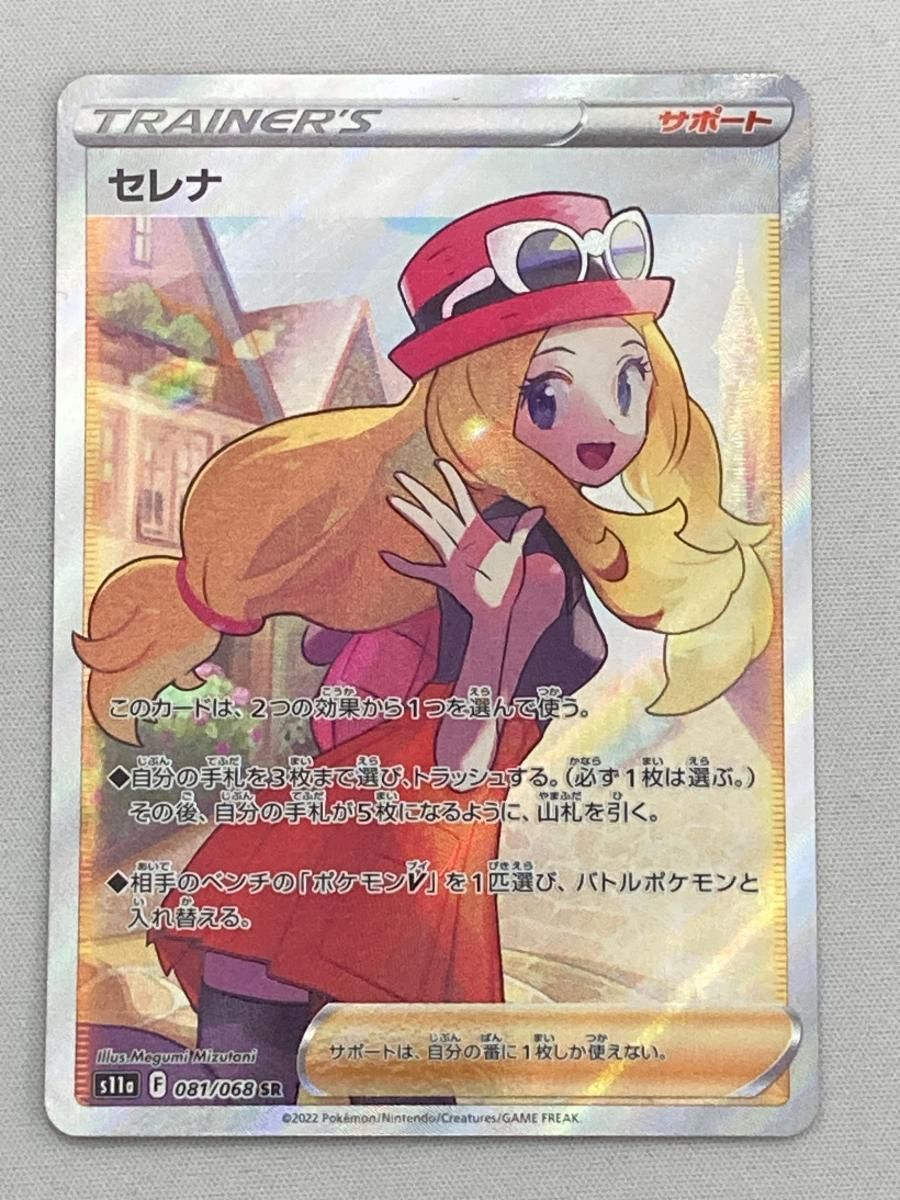 セレナ SR [白熱のアルカナ] S11a 081/068 傷有り ポケモンカード