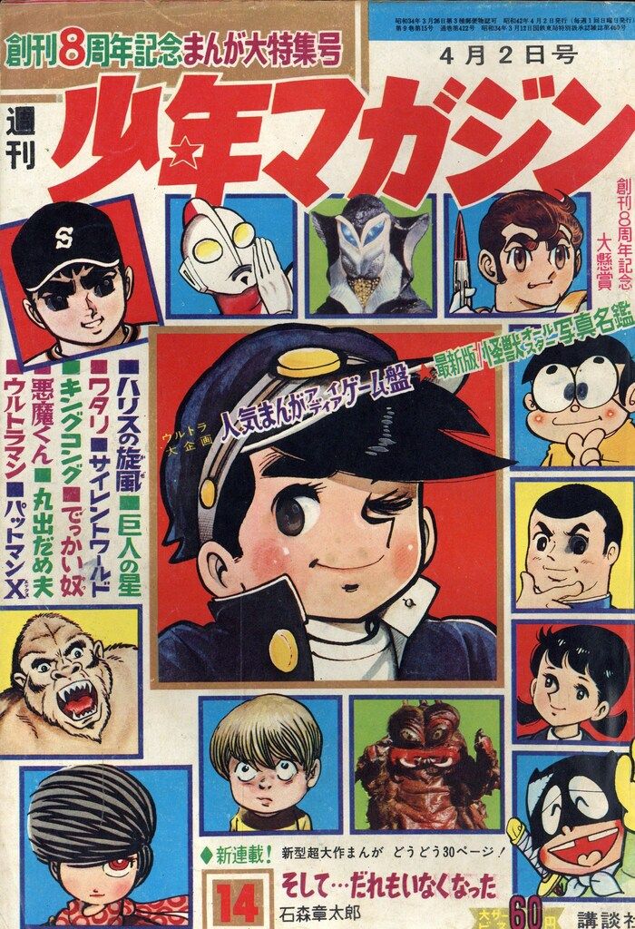 講談社 1967年(昭和42年)の漫画雑誌 週刊少年マガジン1967年(昭和42年