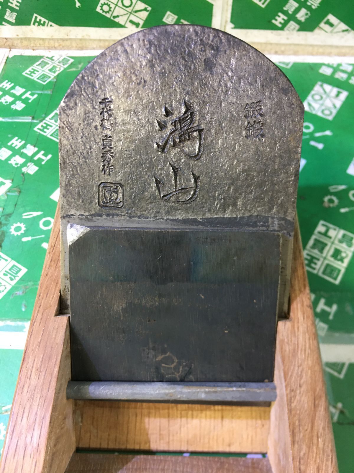 品 錣鍛 かんな 鉋 千代鶴貞秀作 鴻山