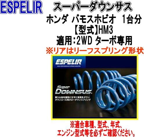 ESPELIR(エスペリア) スーパーダウンサス ホンダ バモスホビオ 1台分【ESH-515】