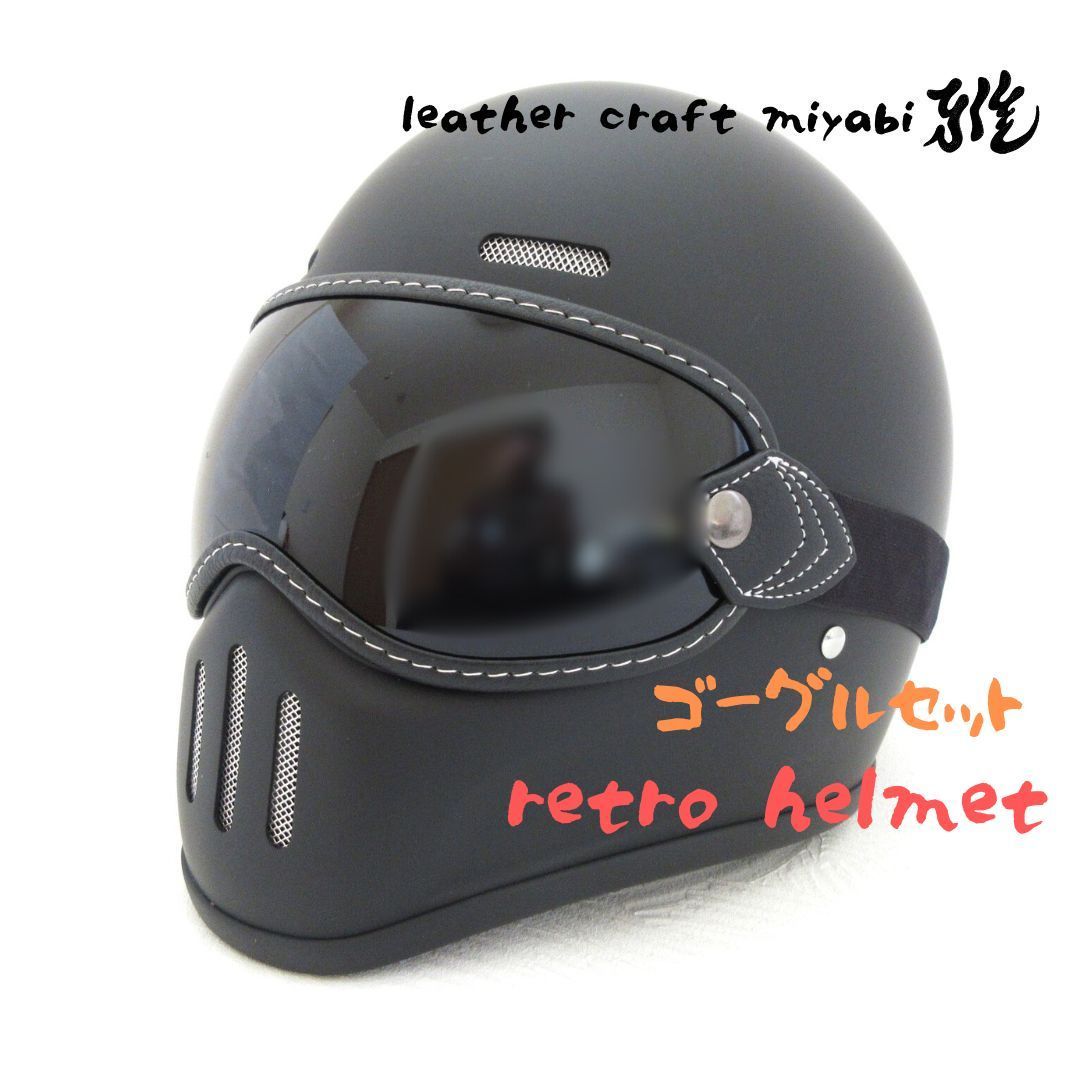極小シェル！レトロフルフェイス・ゴーグルセット【 新品 M 】マット