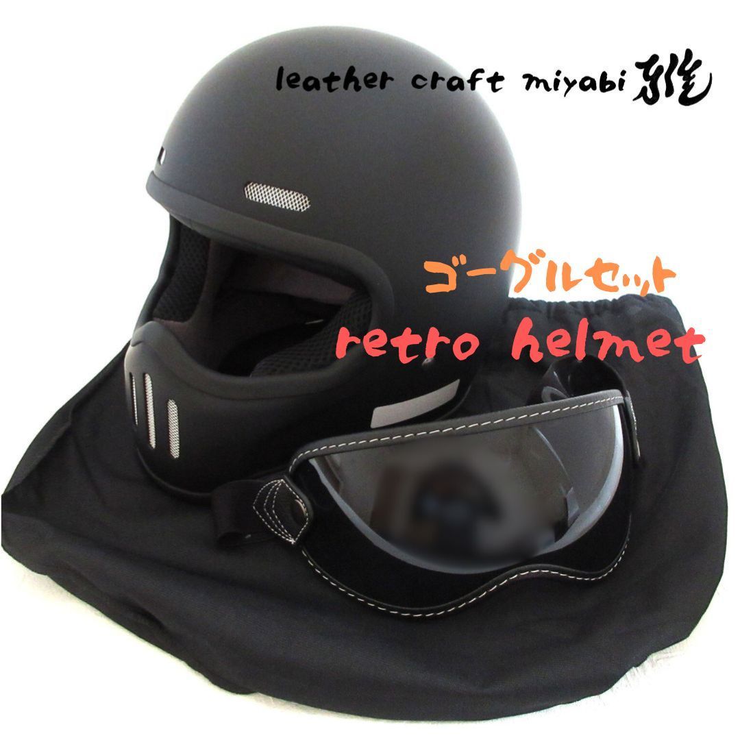 極小シェル！レトロフルフェイス・ゴーグルセット【 新品 M 】マット