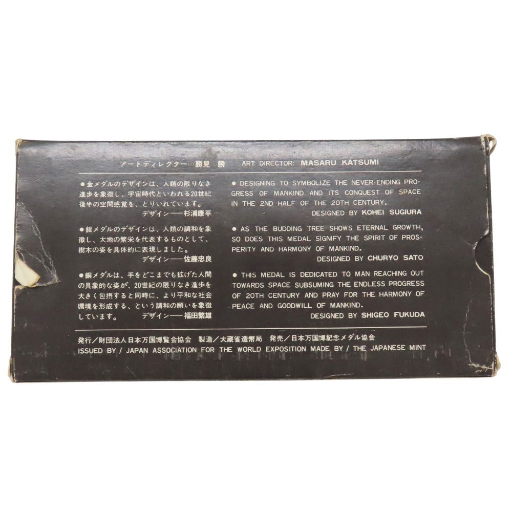 中古】日本万国博覧会記念メダル EXPO'70 メダル3点セット 金 銀 銅