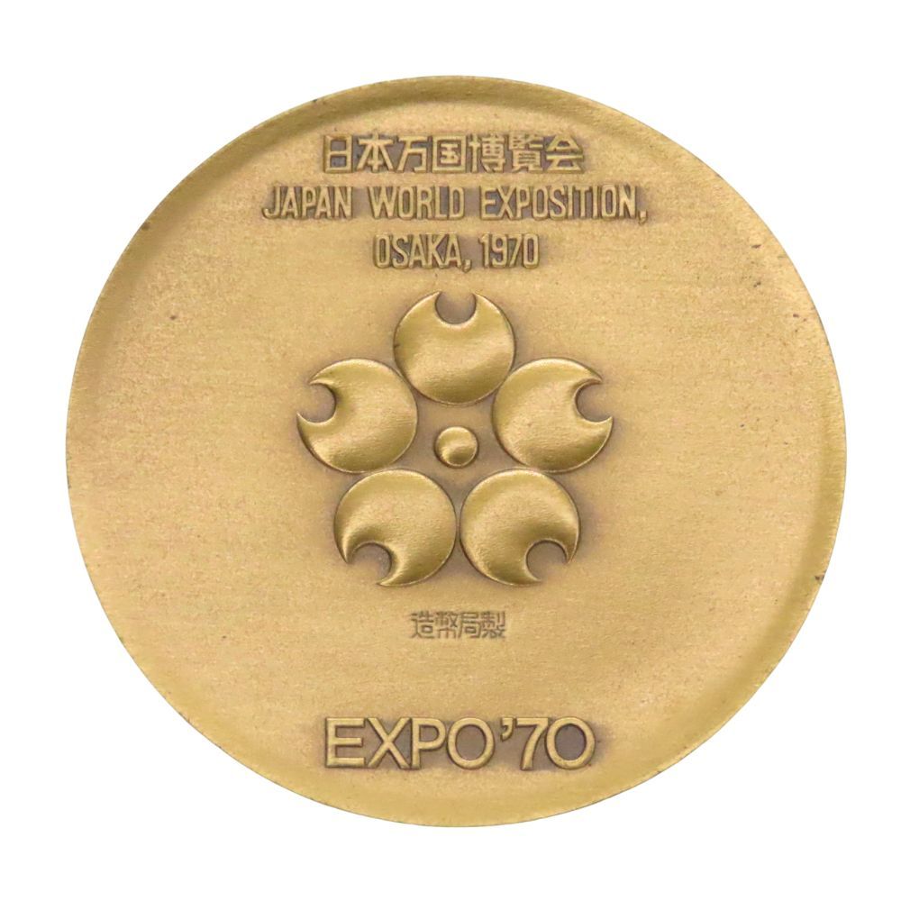 中古】日本万国博覧会記念メダル EXPO'70 メダル3点セット 金 銀 銅