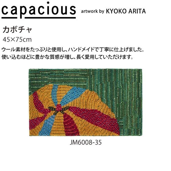 カペイシャス カボチャ 手織マット 玄関マット JM 6008 35 45 75 cm ウール 山間部等へはお届けできません
