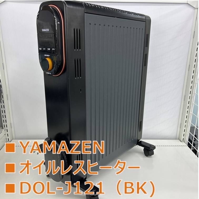リユースのサ YAMAZEN オイルレスヒーター DOL-J 121 BK 23年製 管理251203-06