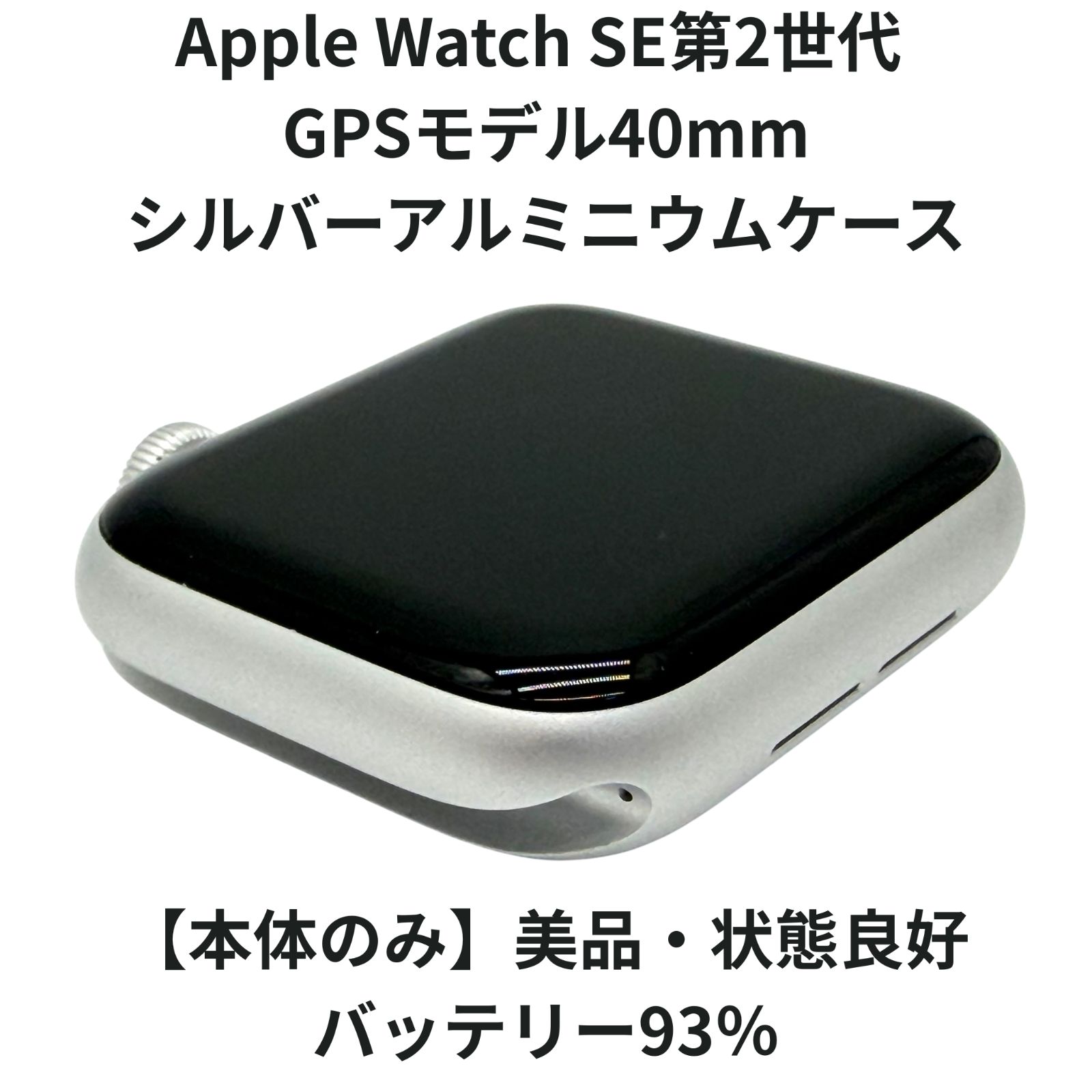 美品】Apple Watch SE 本体40mm シルバーアルミニウム 美品 Apple 