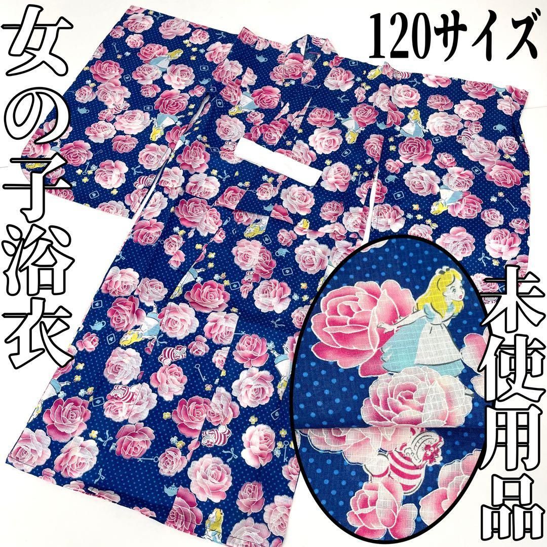 着物と帯 時流 Ys 女の子浴衣 120㎝ 不思議の国のアリス 綿紅梅