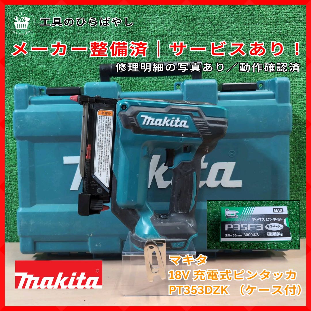 中古・メーカー整備済・サービスあり・即納】マキタ 18V 充電式