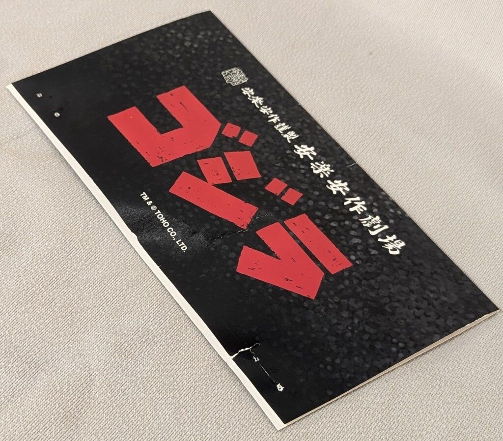 MEDICOM TOY 安楽安作劇場 安楽安作 ゴジラ(怪獣総進撃版) - メルカリ