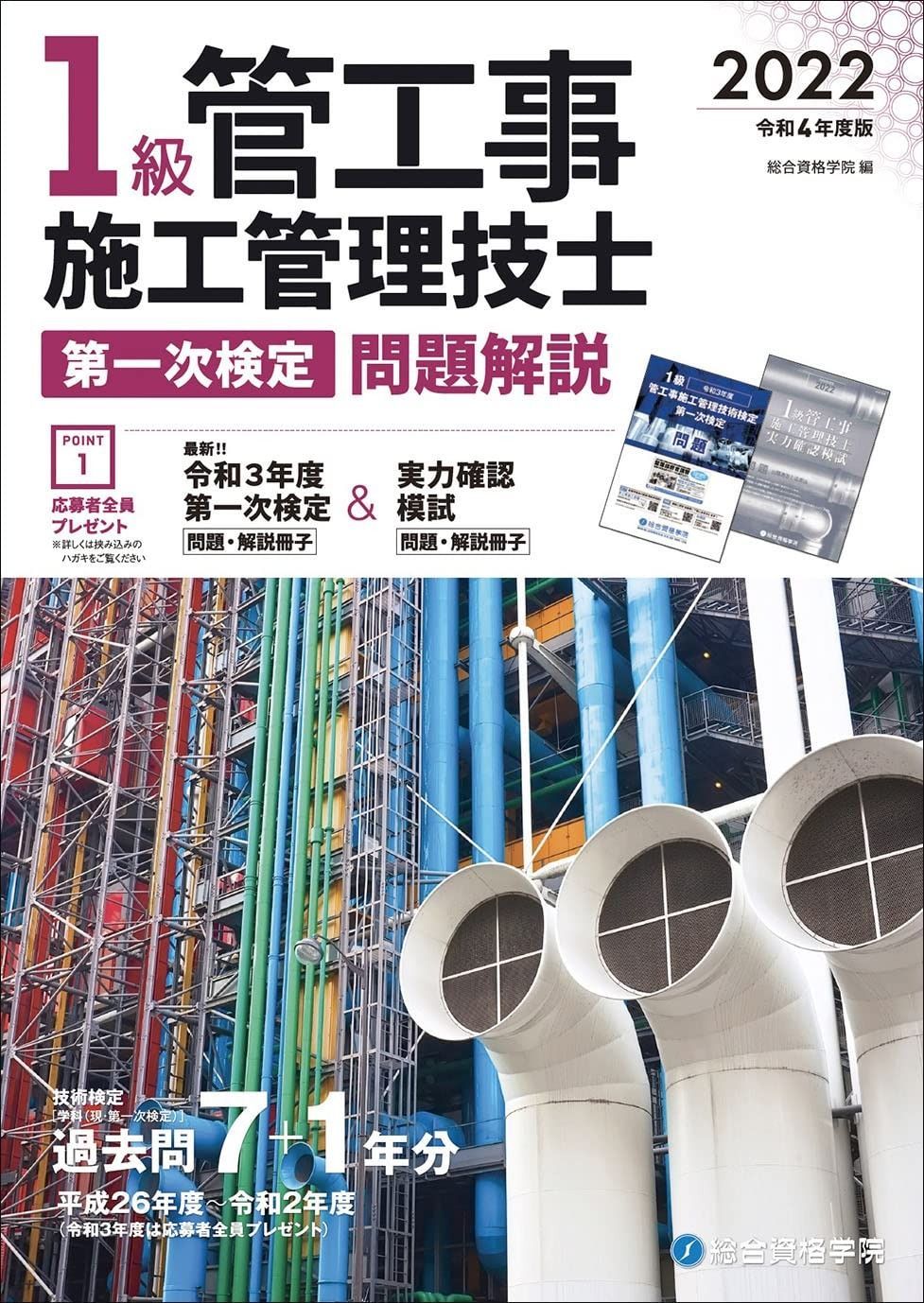令和4年度版 1級管工事施工管理技士 第一次検定 問題解説