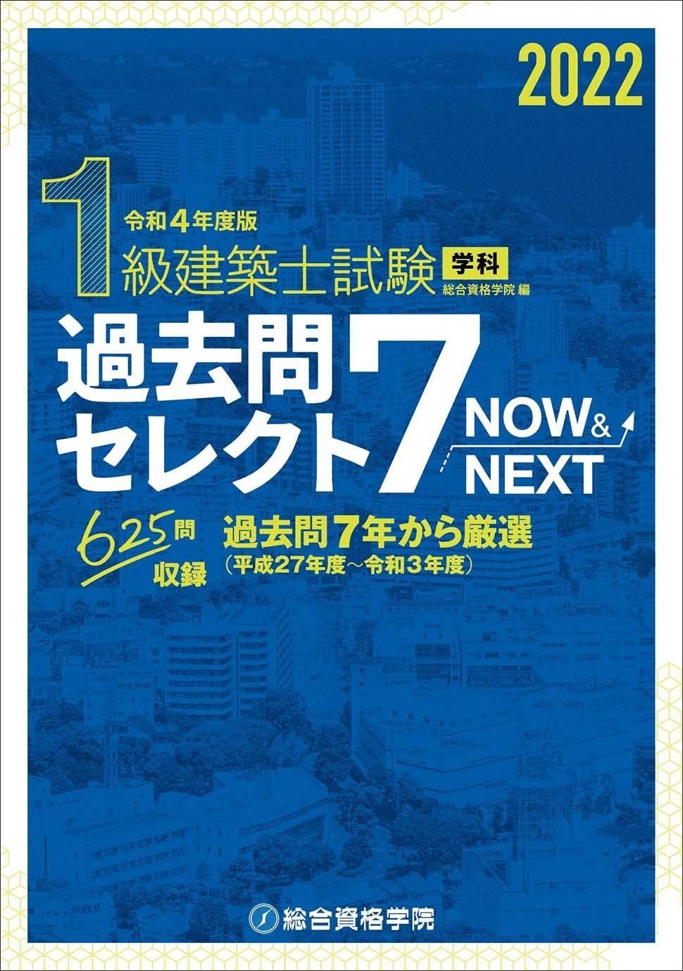 令和4年度版 1級建築士試験学科過去問セレクト7 Now&Next - メルカリ
