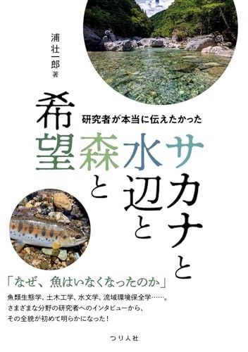 研究者が本当に伝えたかった サカナと水辺と森と希望