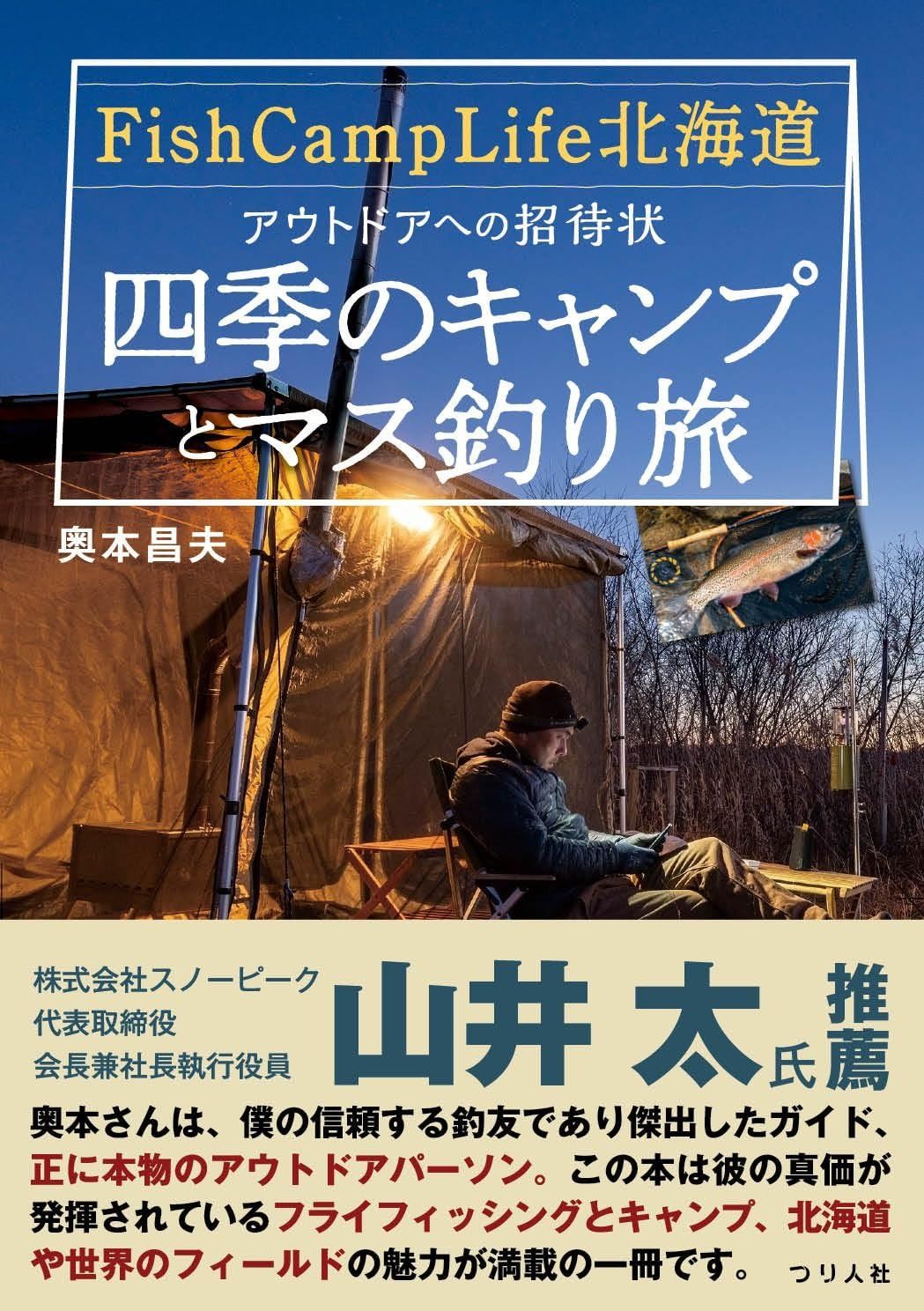 Fish Camp Life アウトドアへの招待状～四季のキャンプとマス釣り旅～