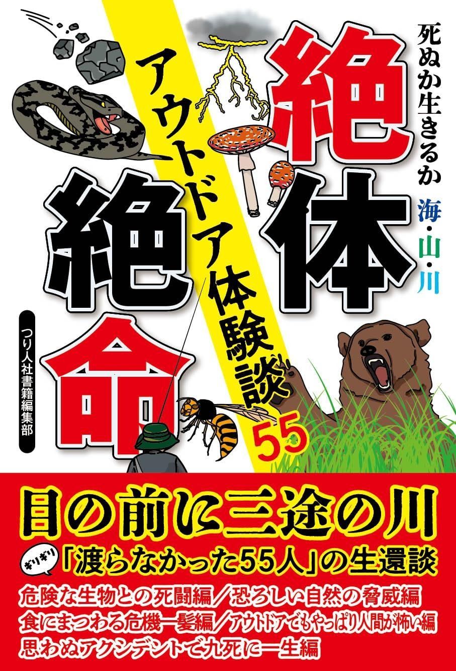 死ぬか生きるか 海 山 川 絶体絶命アウトドア体験談55