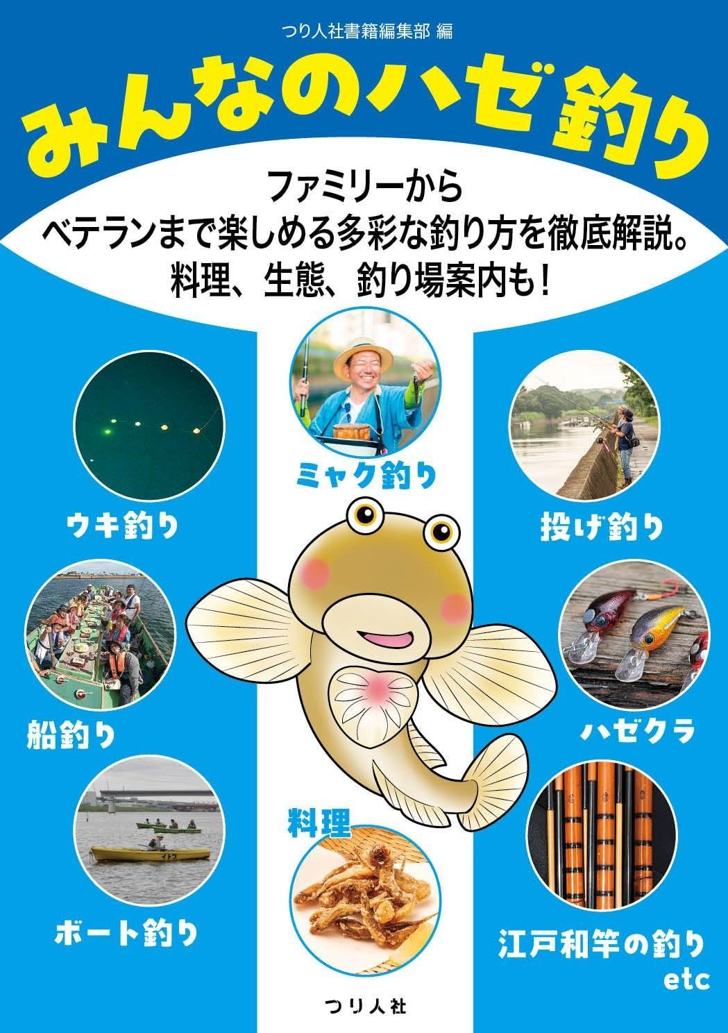 みんなのハゼ釣り ファミリーからベテランまで楽しめる多彩な釣り方を徹底解説 料理 生態 釣り場案内も