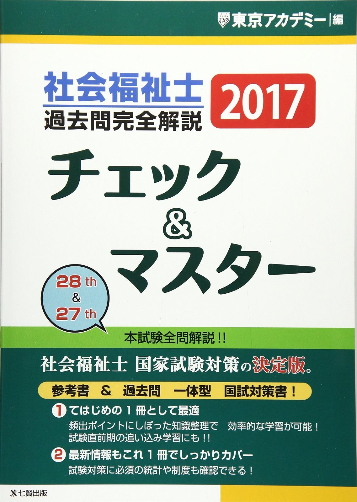 社会福祉士過去問完全解説チェック&マスター 2017年