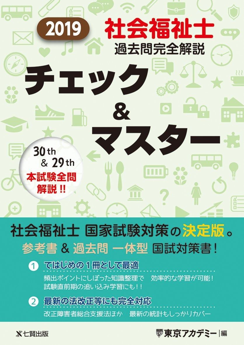 2019年 社会福祉士過去問完全解説 チェック-マスター