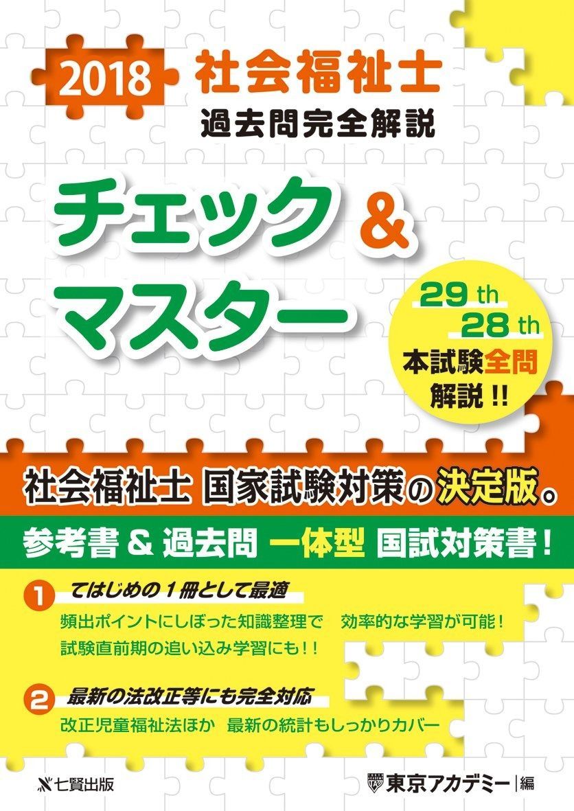 2018年 社会福祉士過去問完全解説 チェック-マスター 東京アカデミー編