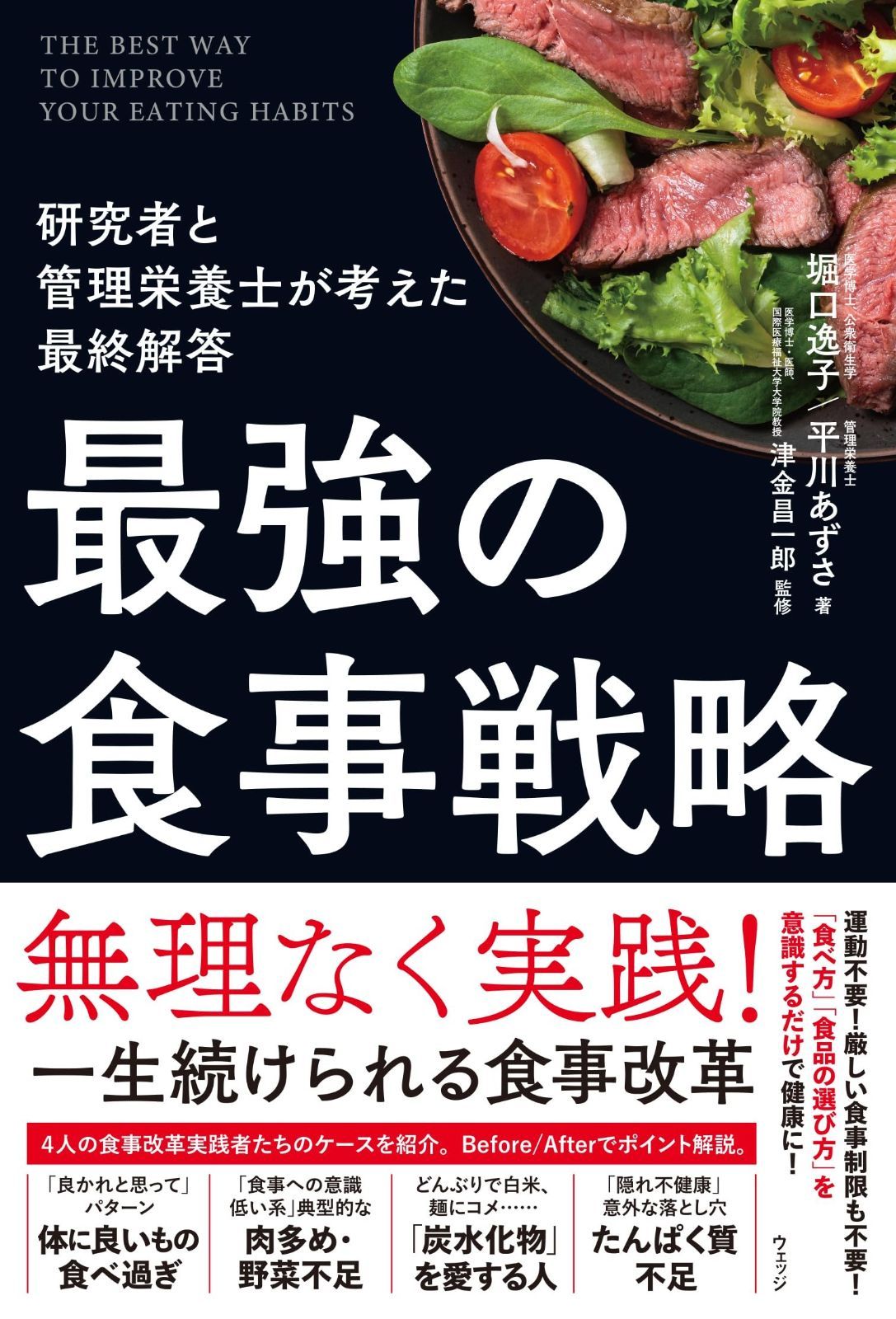 最強の食事戦略 研究者と管理栄養士が考えた最終解答 最強の食事戦略 研究者と管理栄養士が考えた最終解答 - : 研究者と管理栄養士が考えた最終 スポーツ栄養士とタッグを組み「食
