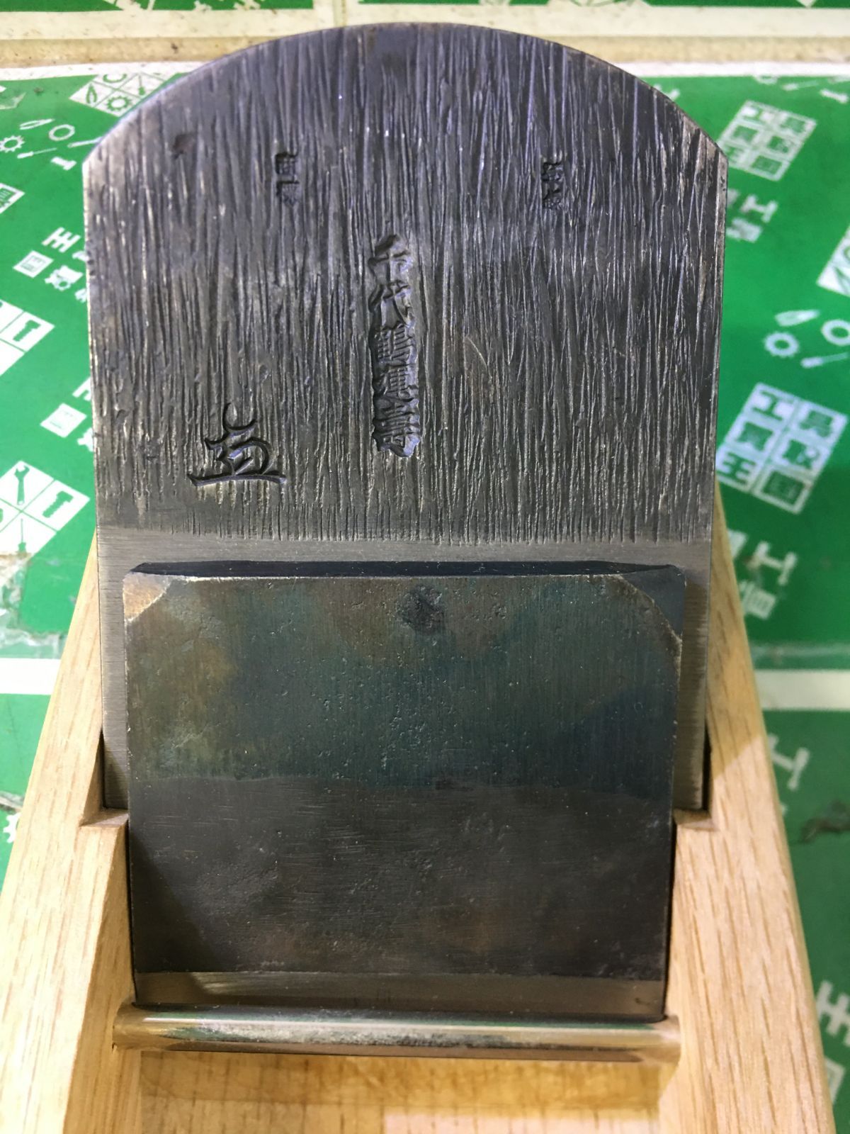 品 千代鶴 運壽 寸八鉋 木 き