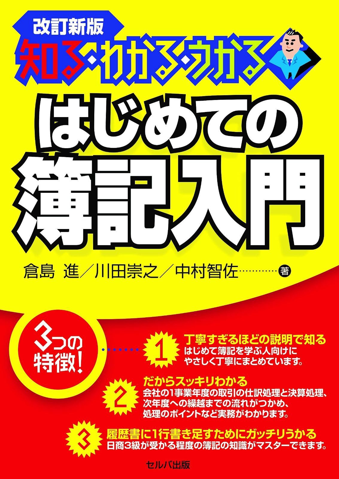 品質保証，爆買い改訂新版 知る・わかる・うかる はじめての簿記入門 その他