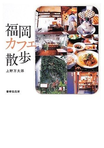 福岡カフェ散歩