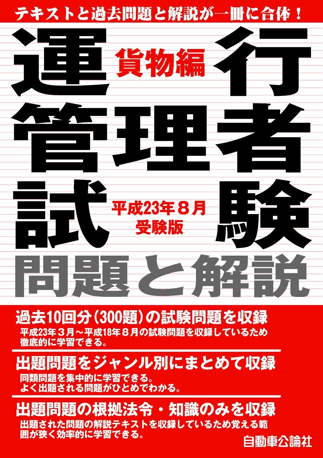  運行管理者試験問題と解説 貨物編 平成23年8月受験版 その他