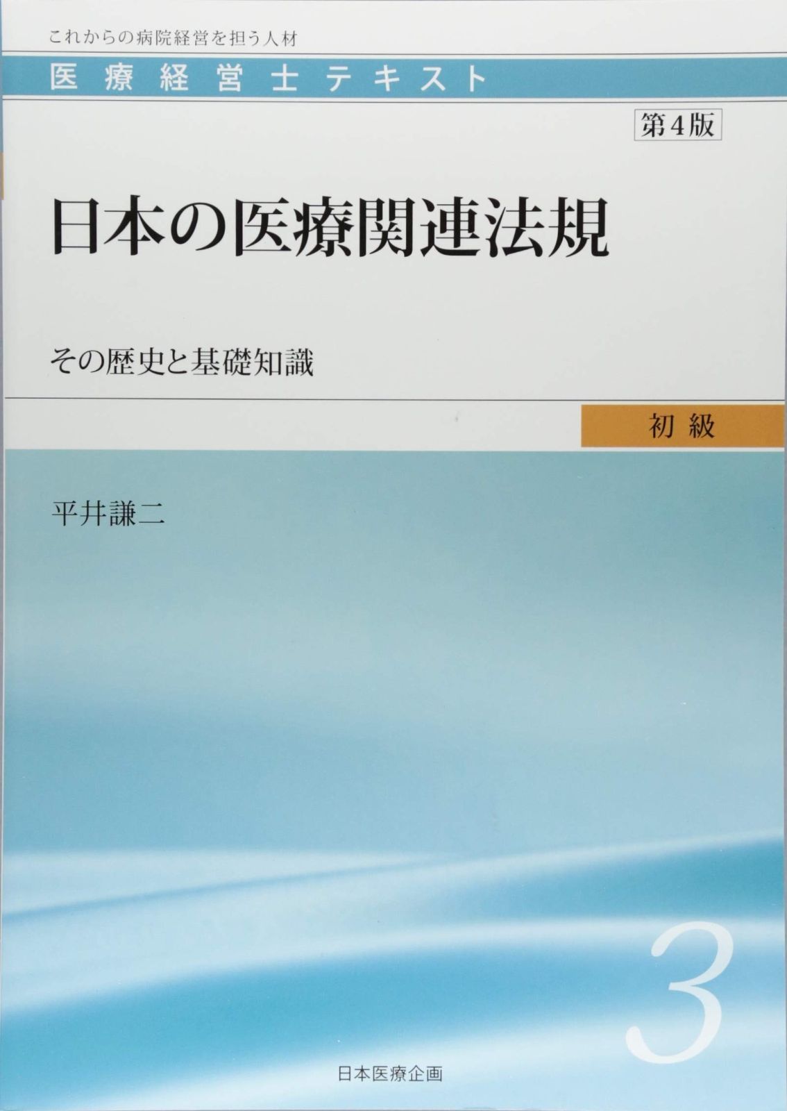 医療経営士初級テキスト〈3〉日本の医療関連法規―その歴史と基礎知識