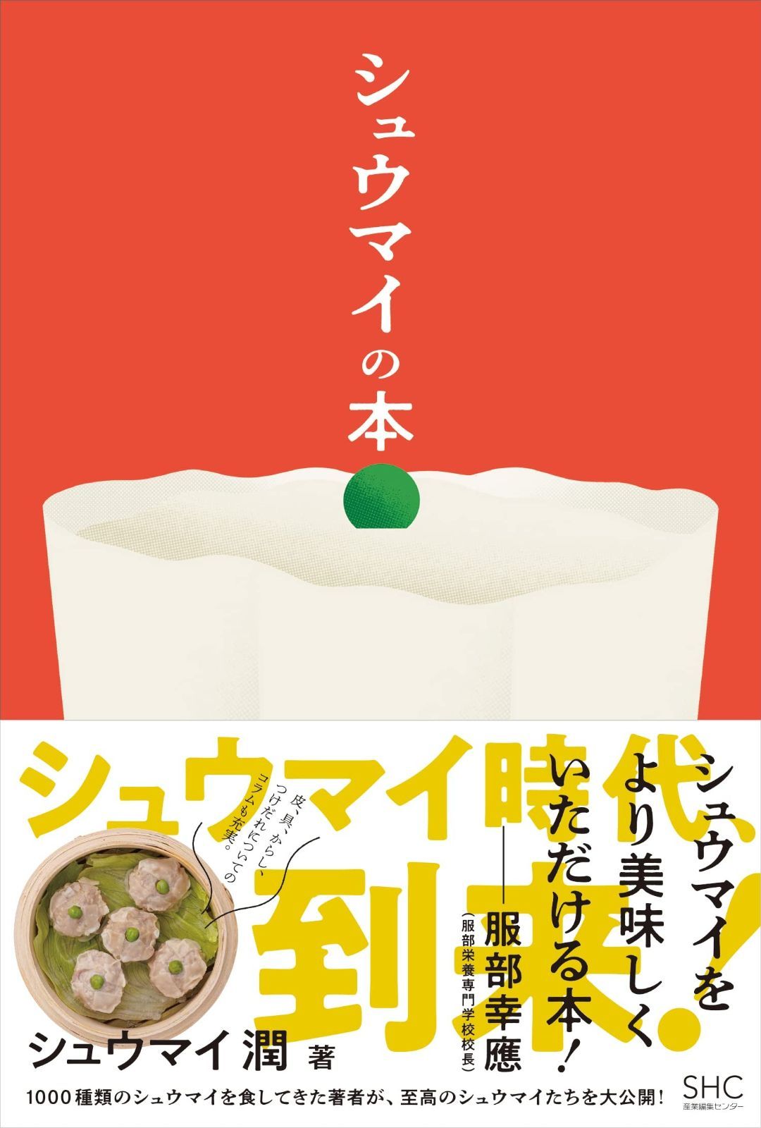 シュウマイの本 | シュウマイの本 シュウマイ潤 主婦の友社の本 主婦の友社 シュウマイの歴史から人気店