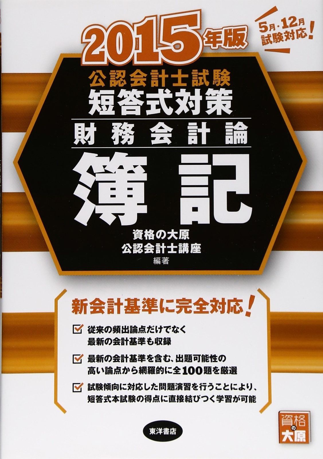 公認会計士試験短答式対策財務会計論簿記 2015年版