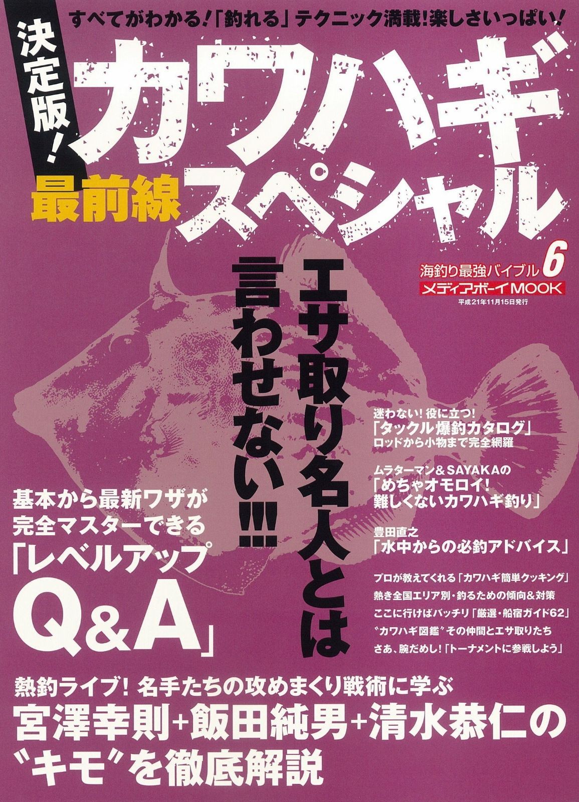 カワハギ最前線スペシャル 決定版!: エサ取り名人とは言わせない!!! (メディアボーイMOOK 海釣り最強バイブル 6)
