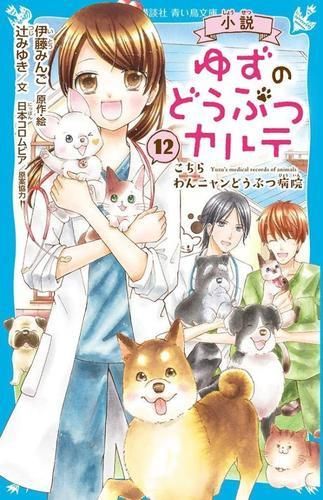 [新品][児童書]小説 ゆずのどうぶつカルテ こちら わんニャンどうぶつ病院 (全12冊)