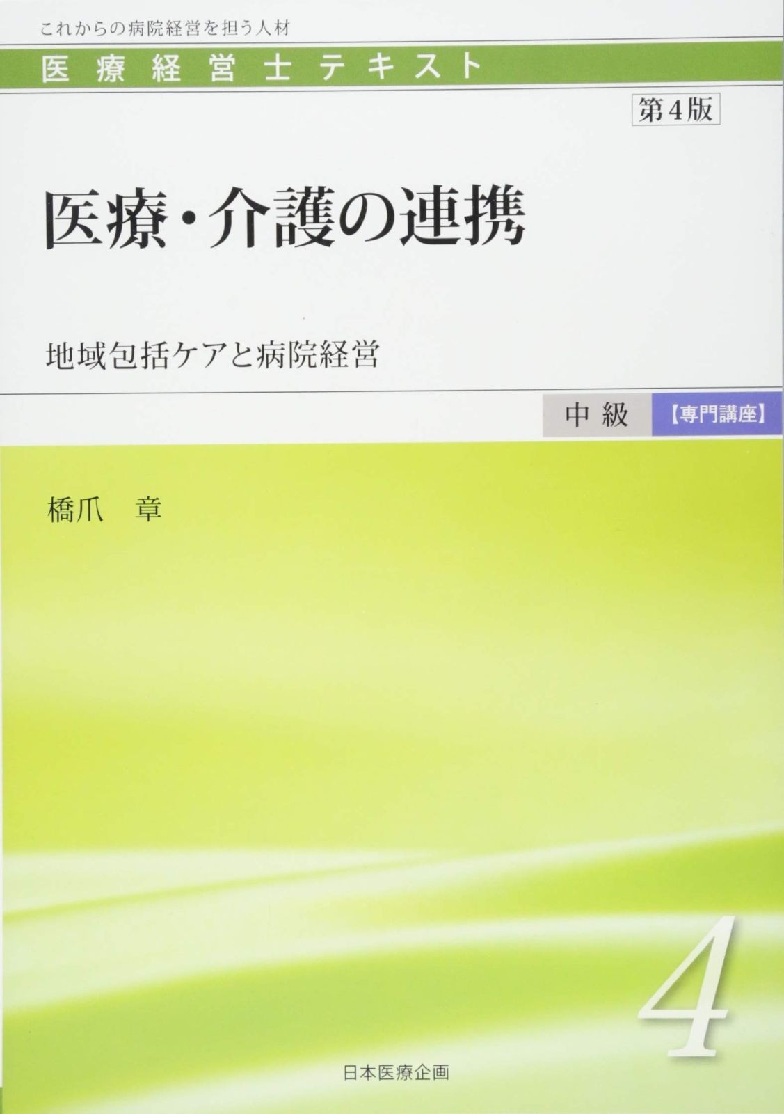 医療経営士中級テキスト「専門講座」〈4〉医療・介護の連携―地域包括