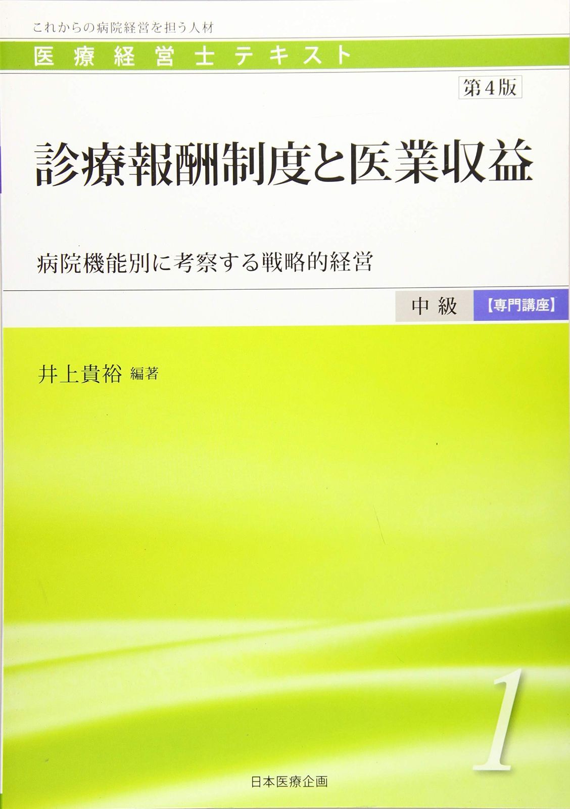 医療経営士中級テキスト「専門講座」〈1〉診療報酬制度と医業収益―病院 医療経営士中級テキスト「専門講座」〈1〉診療報酬制度と医業収益―病院