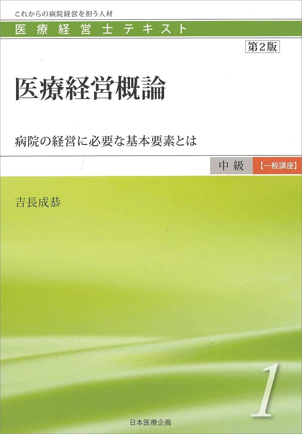 人気定番 医療経営士中級テキスト [一般講座] ≪第1巻≫ 【第2版】医療経営概論 その他