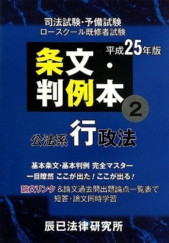 条文 判例本 平成25年版 2 司法試験 予備試験 ロースクール既習者試験