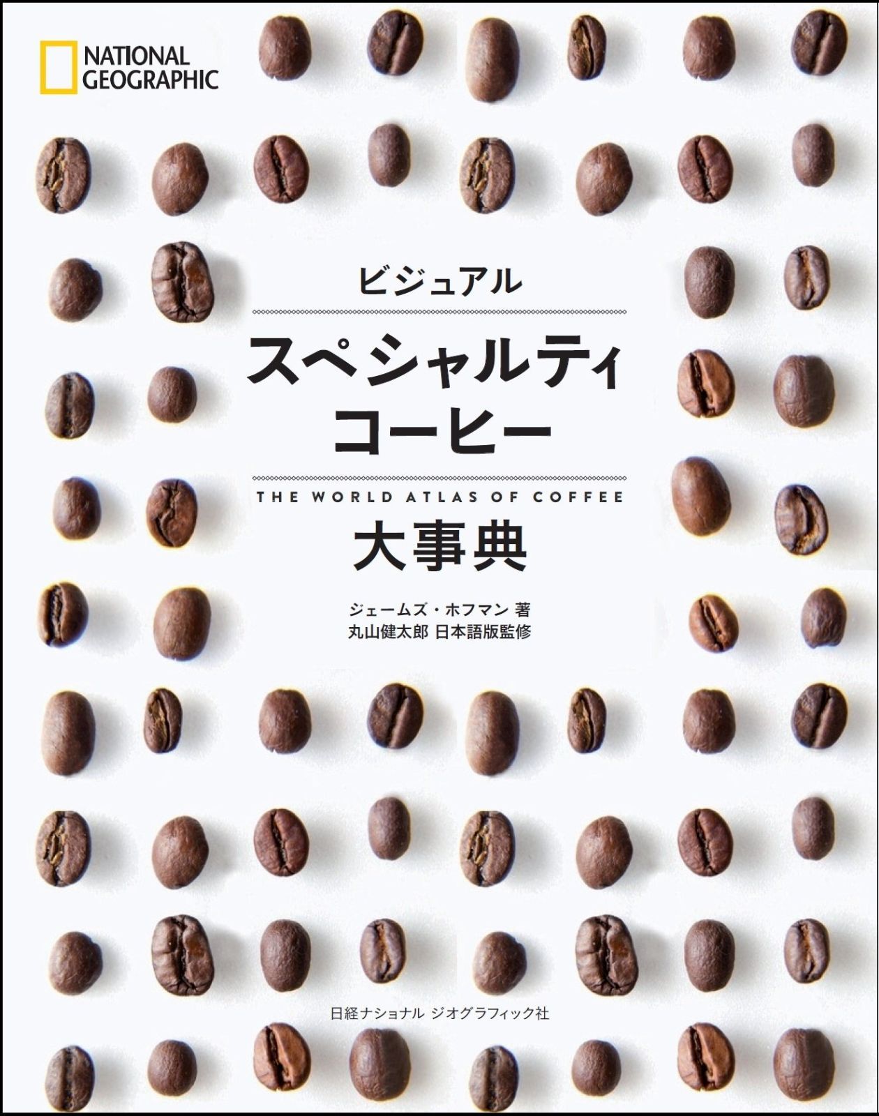 ビジュアル スペシャルティコーヒー大事典