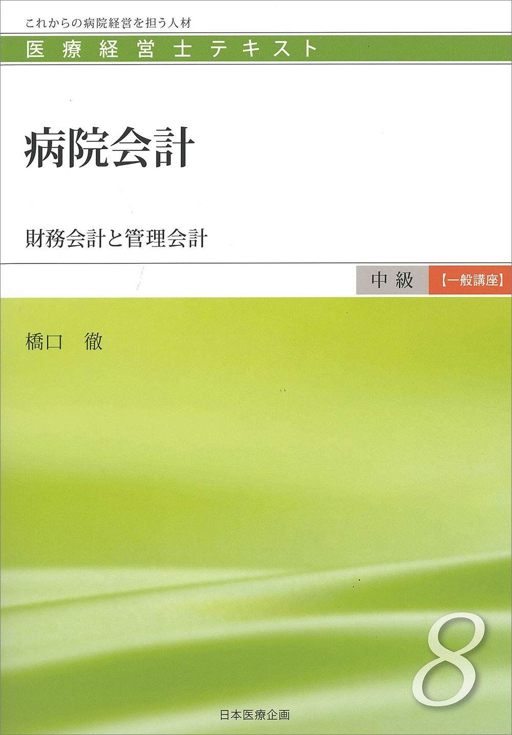 医療経営士中級テキスト [一般講座] ≪第8巻≫ 【初版】病院会計